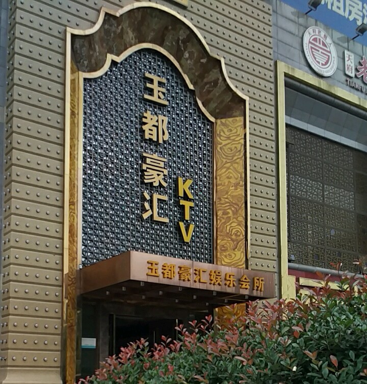 嘉興玉都豪匯娛樂會所
