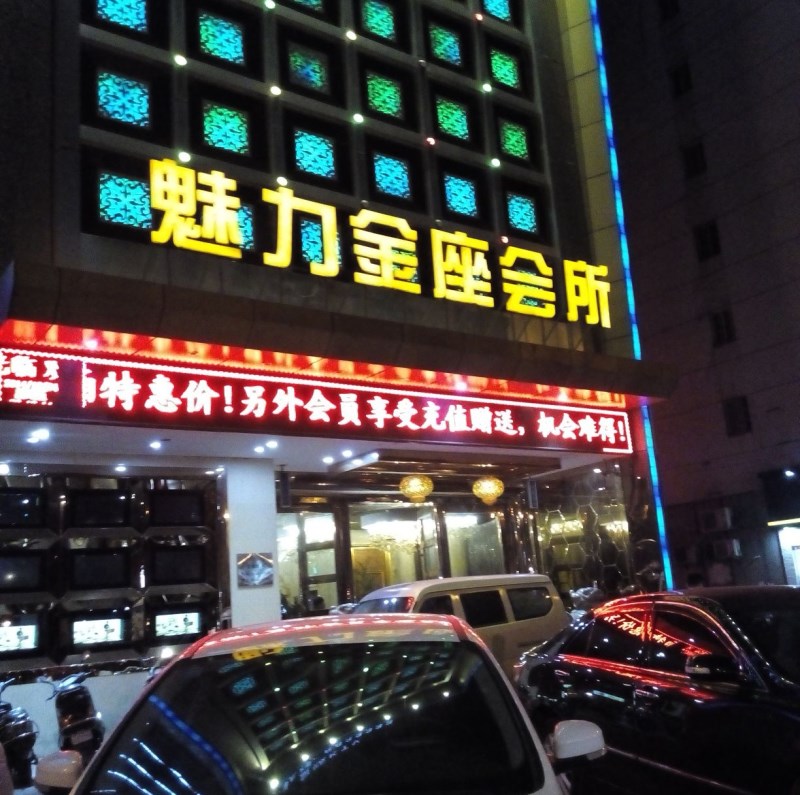 嘉興魅力金座娛樂會所