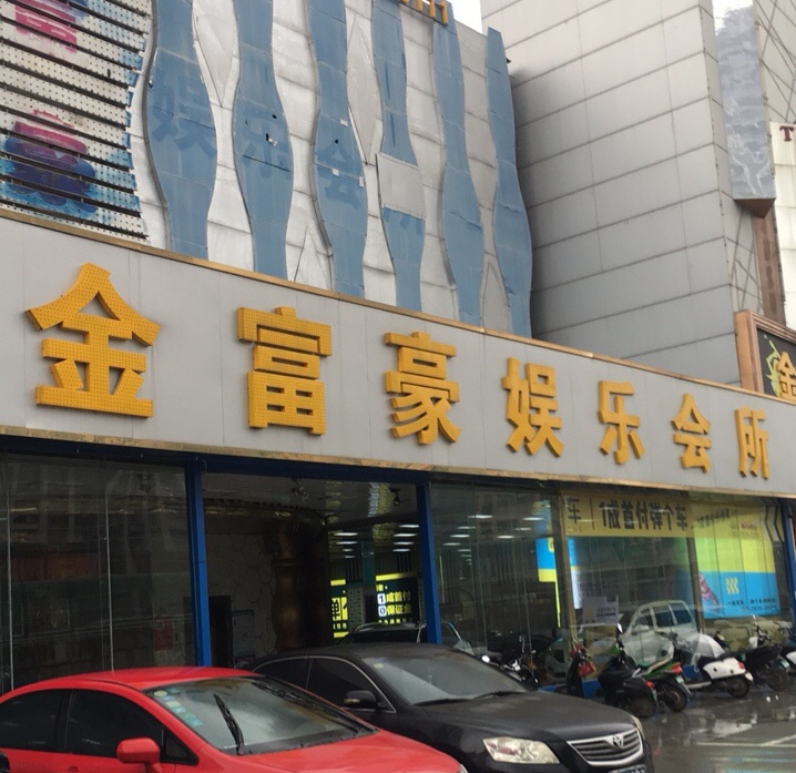 嘉興金富豪KTV夜總會