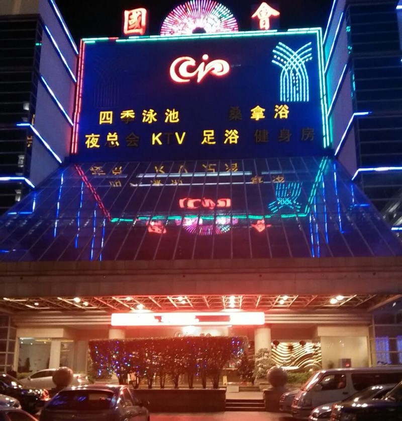 嘉興國會KTV俱樂部