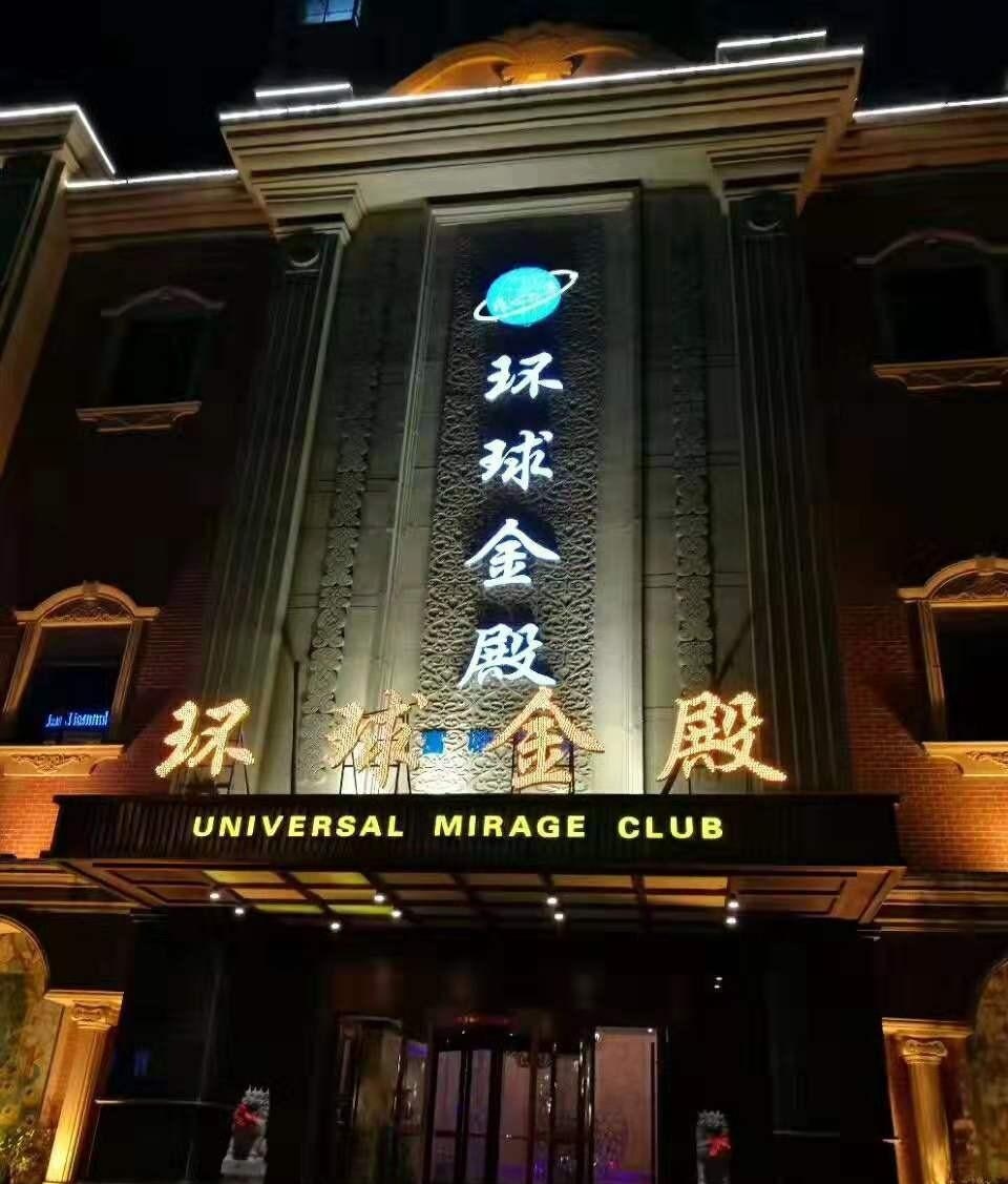 嘉興環球金殿國際娛樂會所