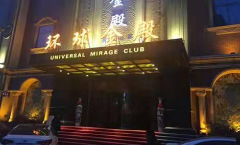 嘉興環(huán)球金殿KTV夜總會