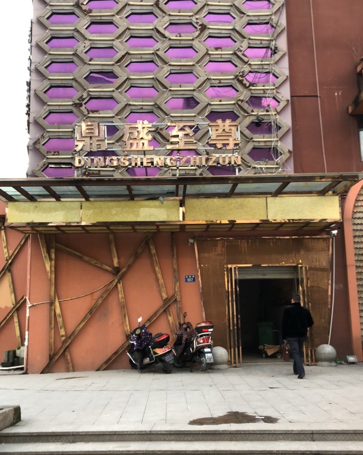 嘉興鼎盛至尊娛樂會所