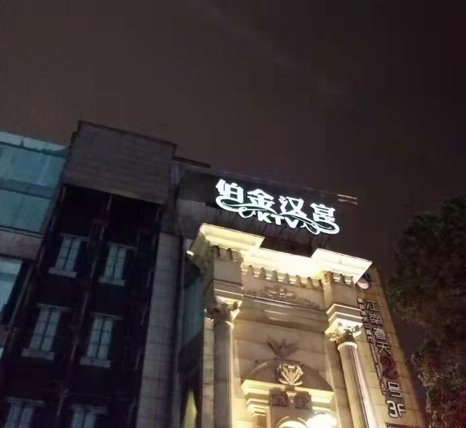 嘉興伯金漢宮KTV夜總會
