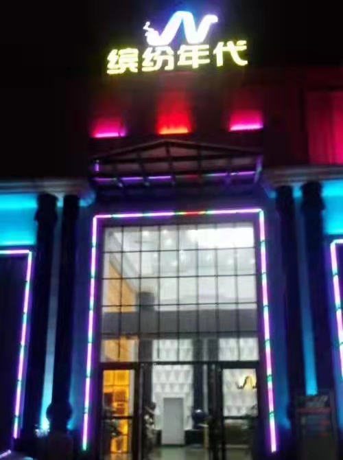 貴陽繽紛年代娛樂會所