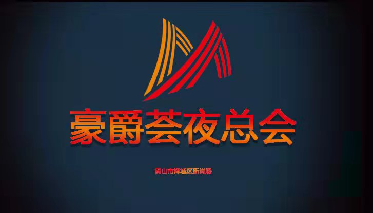 佛山濠爵薈夜總會