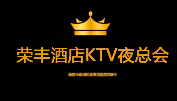 珠海榮豐酒店KTV夜總會