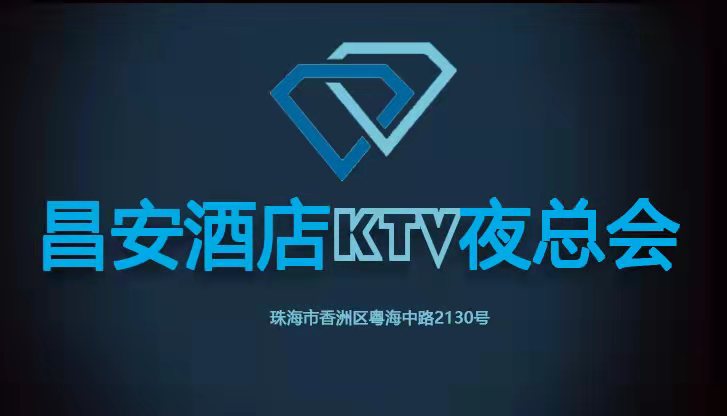 珠海昌安酒店KTV夜總會