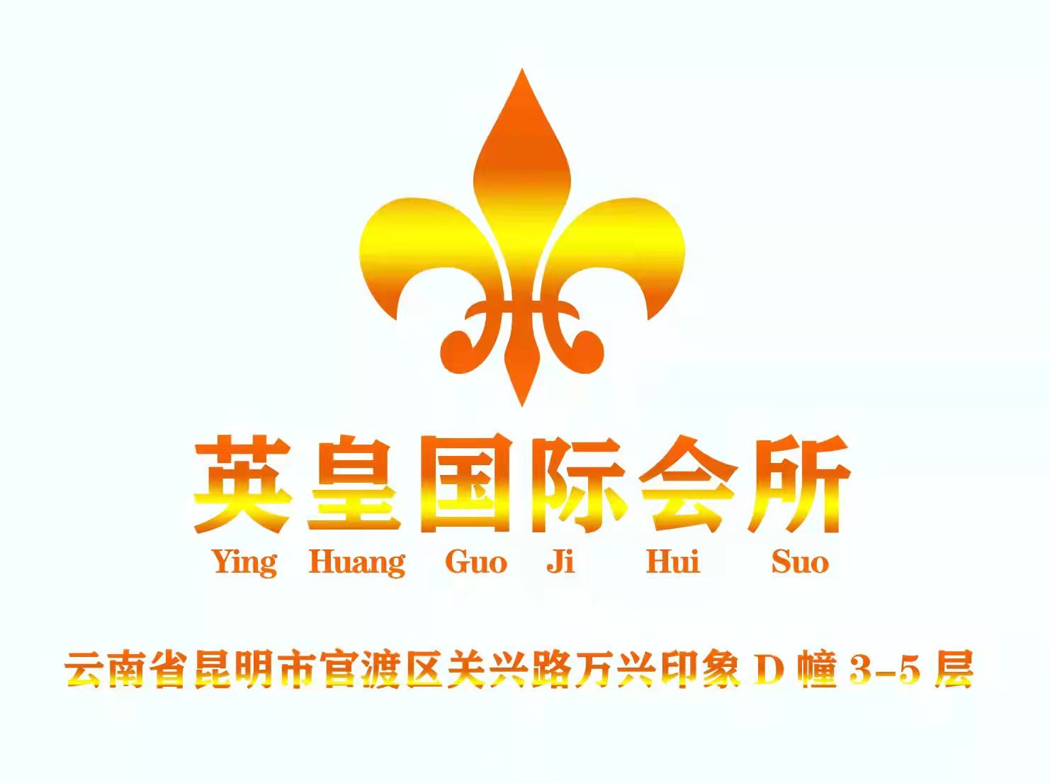 昆明英皇國際夜總會