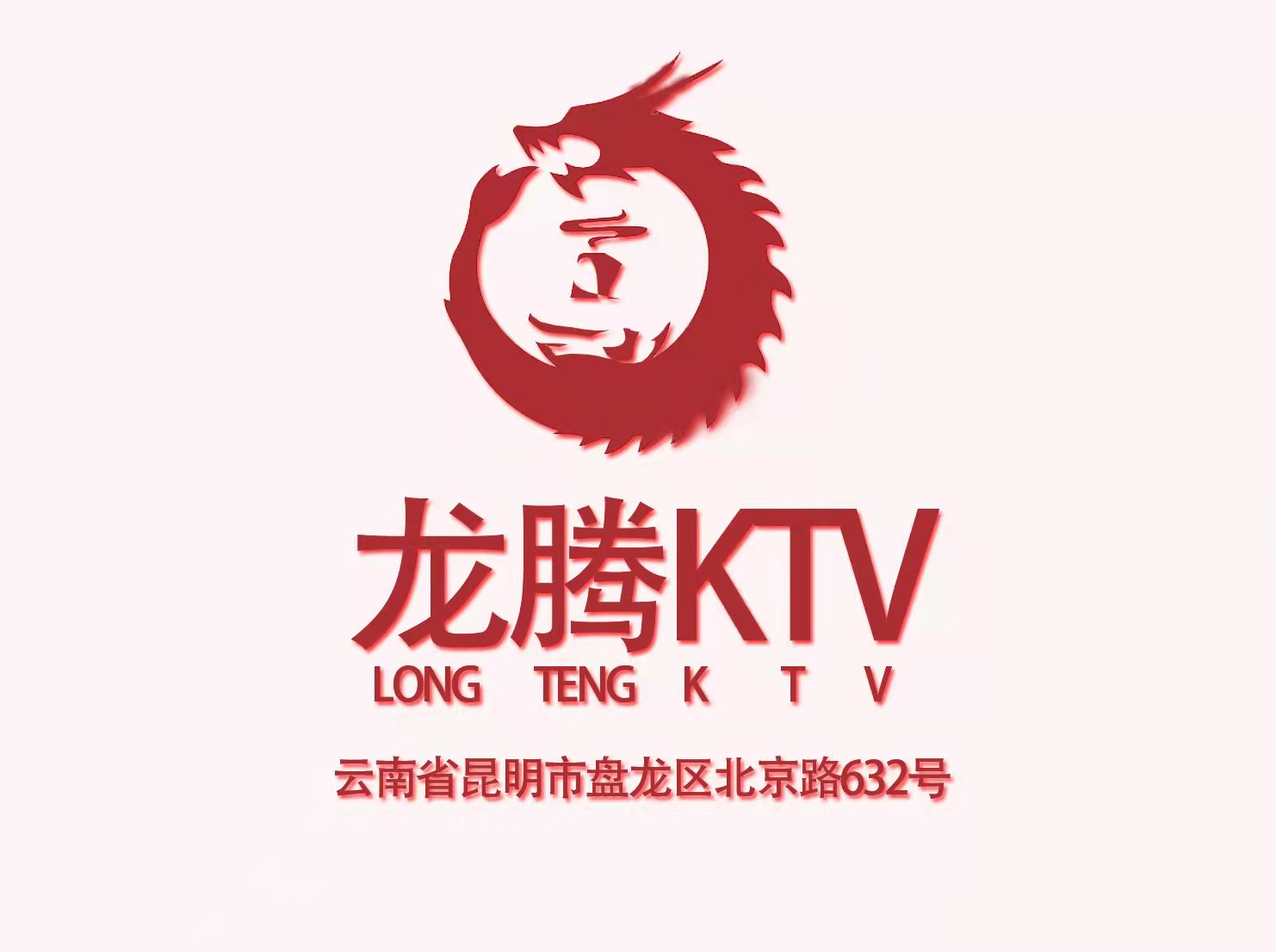 昆明龍騰酒店夜總會