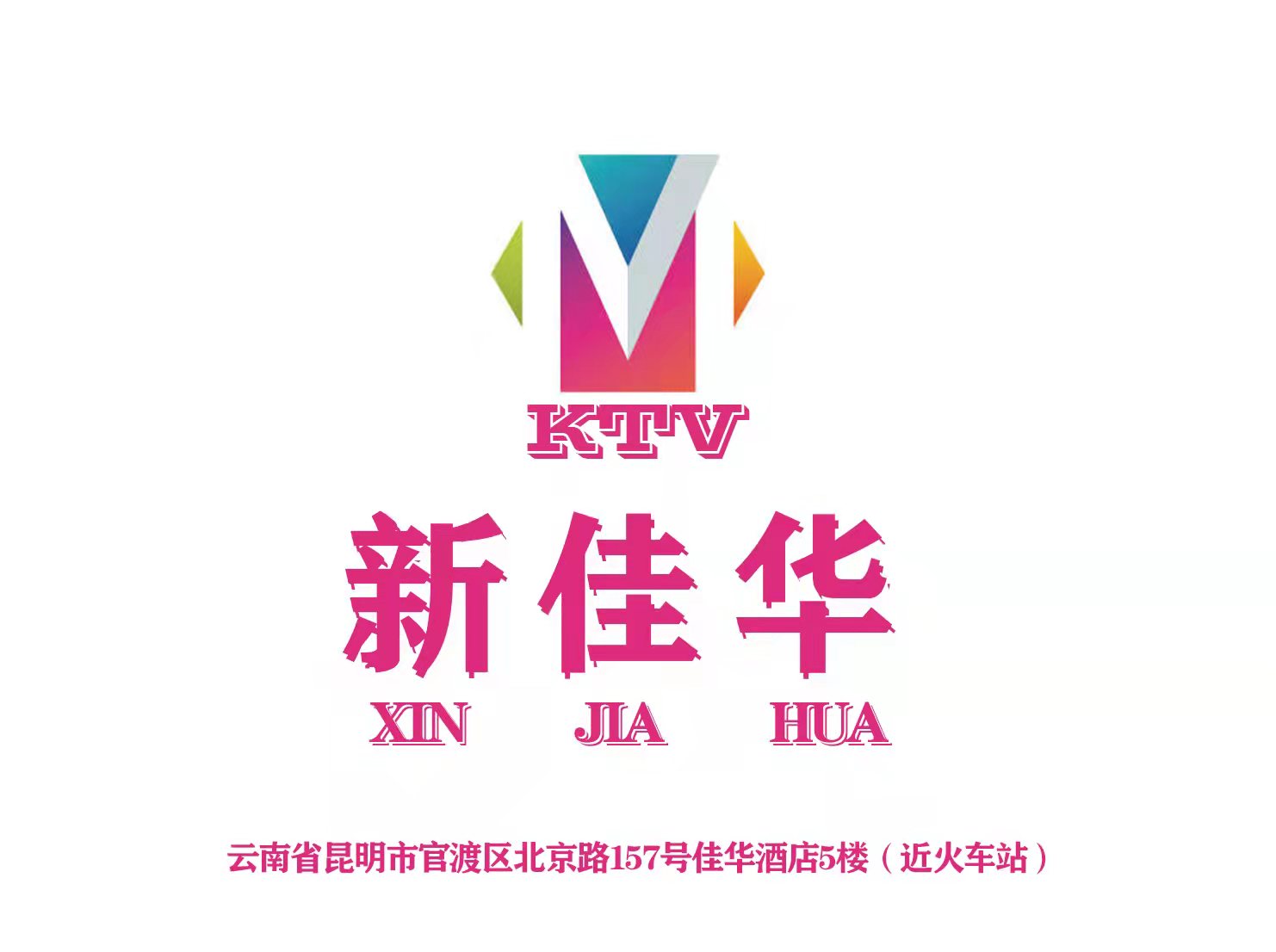 昆明新佳華KTV夜總會