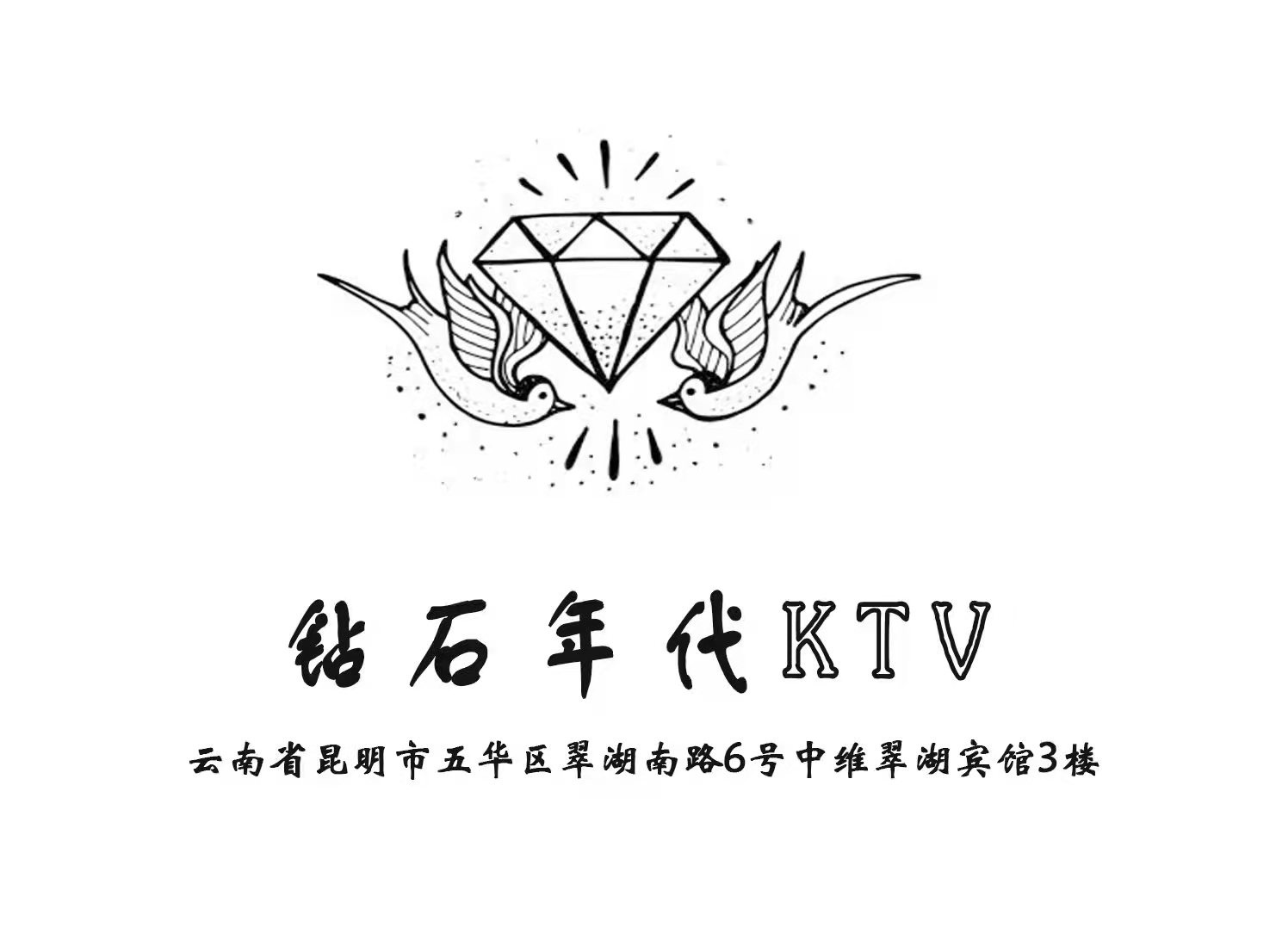 昆明鉆石年代夜總會