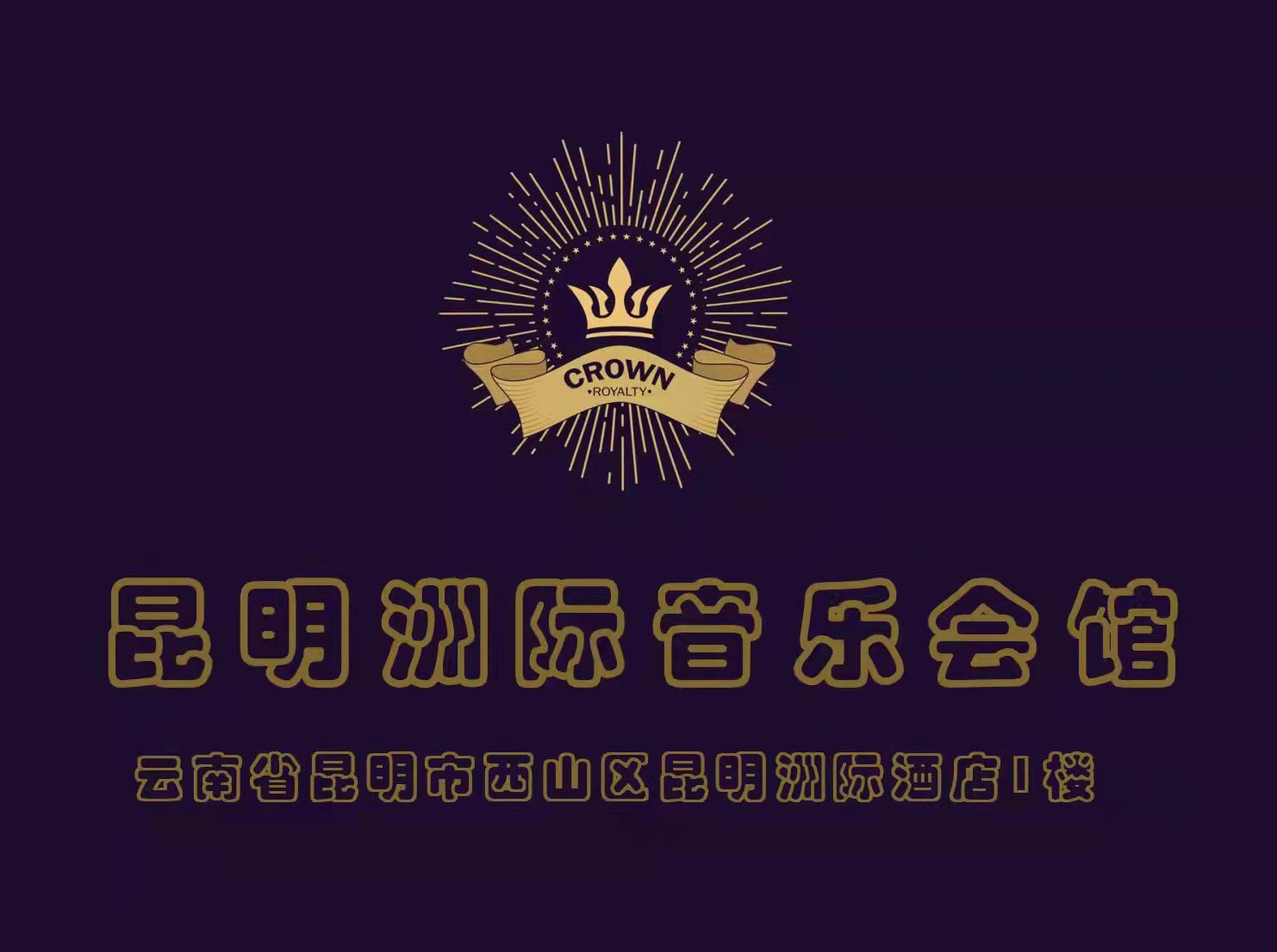 昆明洲際酒店KTV夜總會