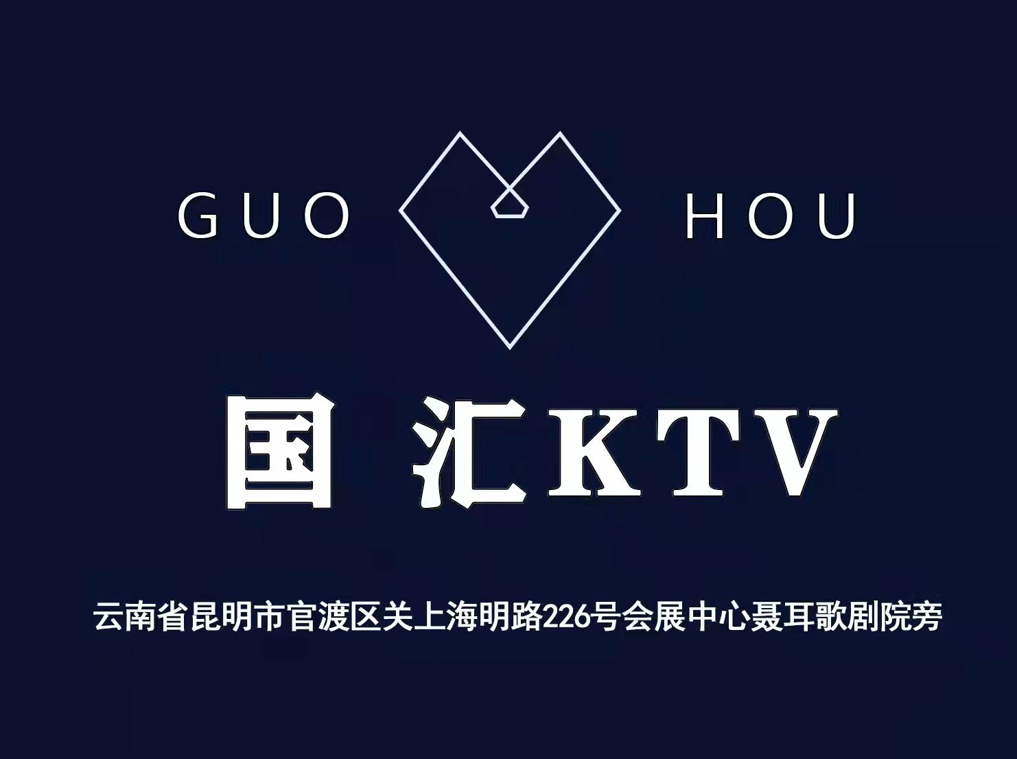 昆明國匯夜總會