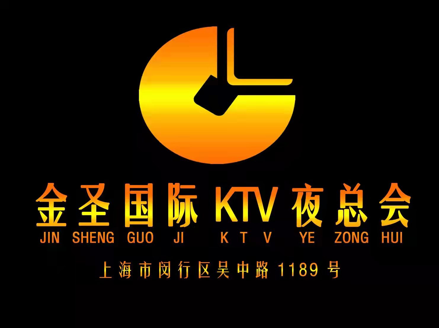 上海金圣國際KTV夜總會