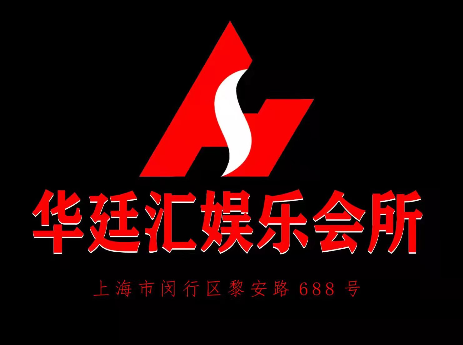 上海華廷匯娛樂會所
