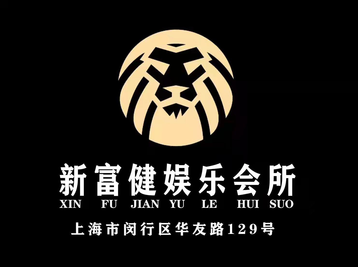 上海新富健娛樂會所