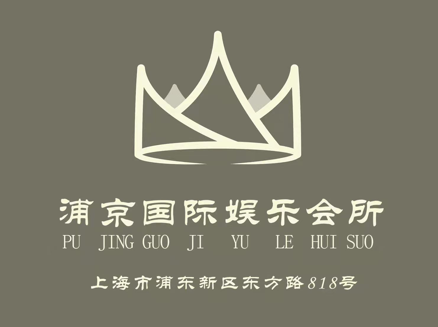 上海浦京國際娛樂會所