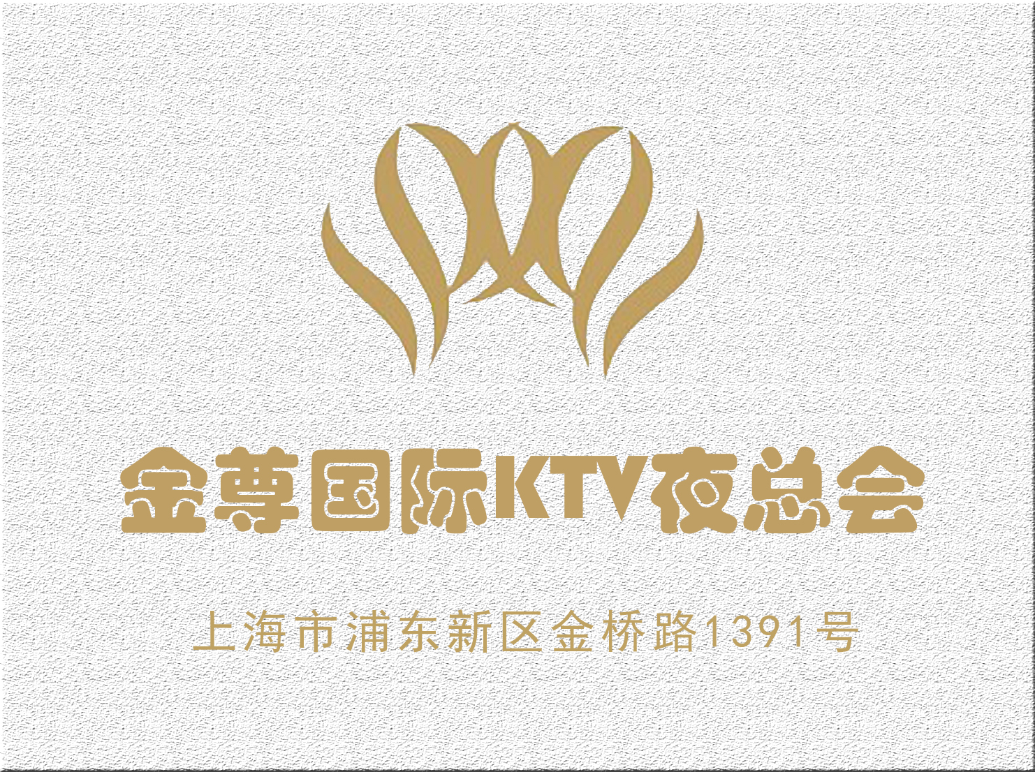 上海金尊國際KTV夜總會