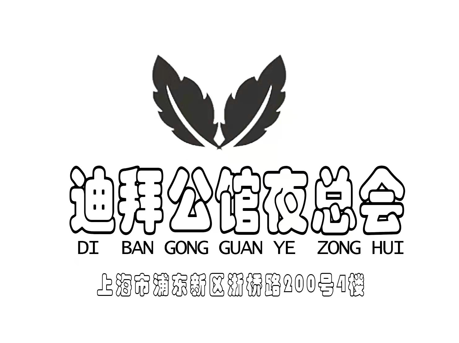 上海迪拜公館夜總會