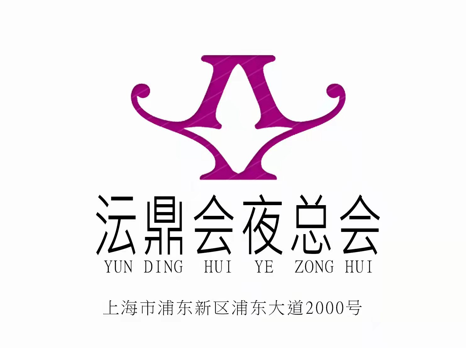 上海沄鼎會夜總會