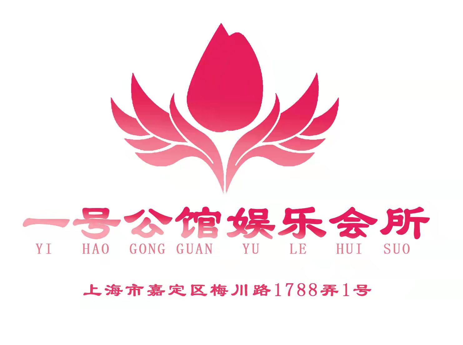 上海一號公館娛樂會所