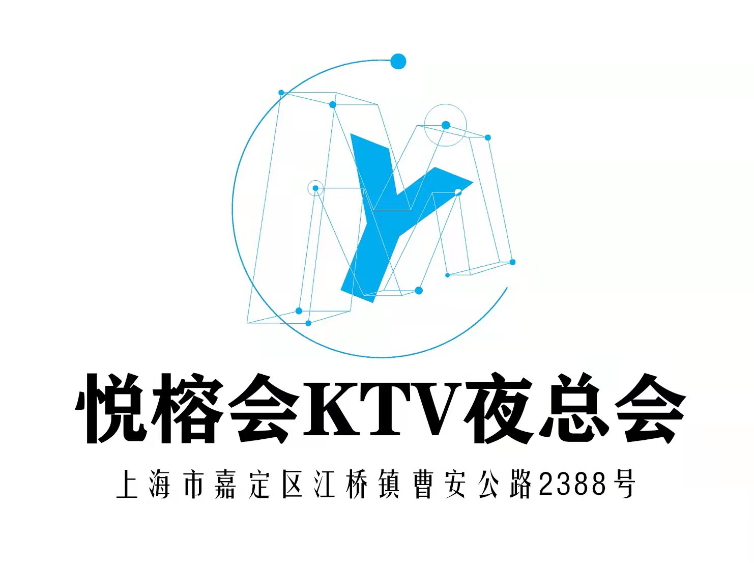 上海悅榕會KTV夜總會