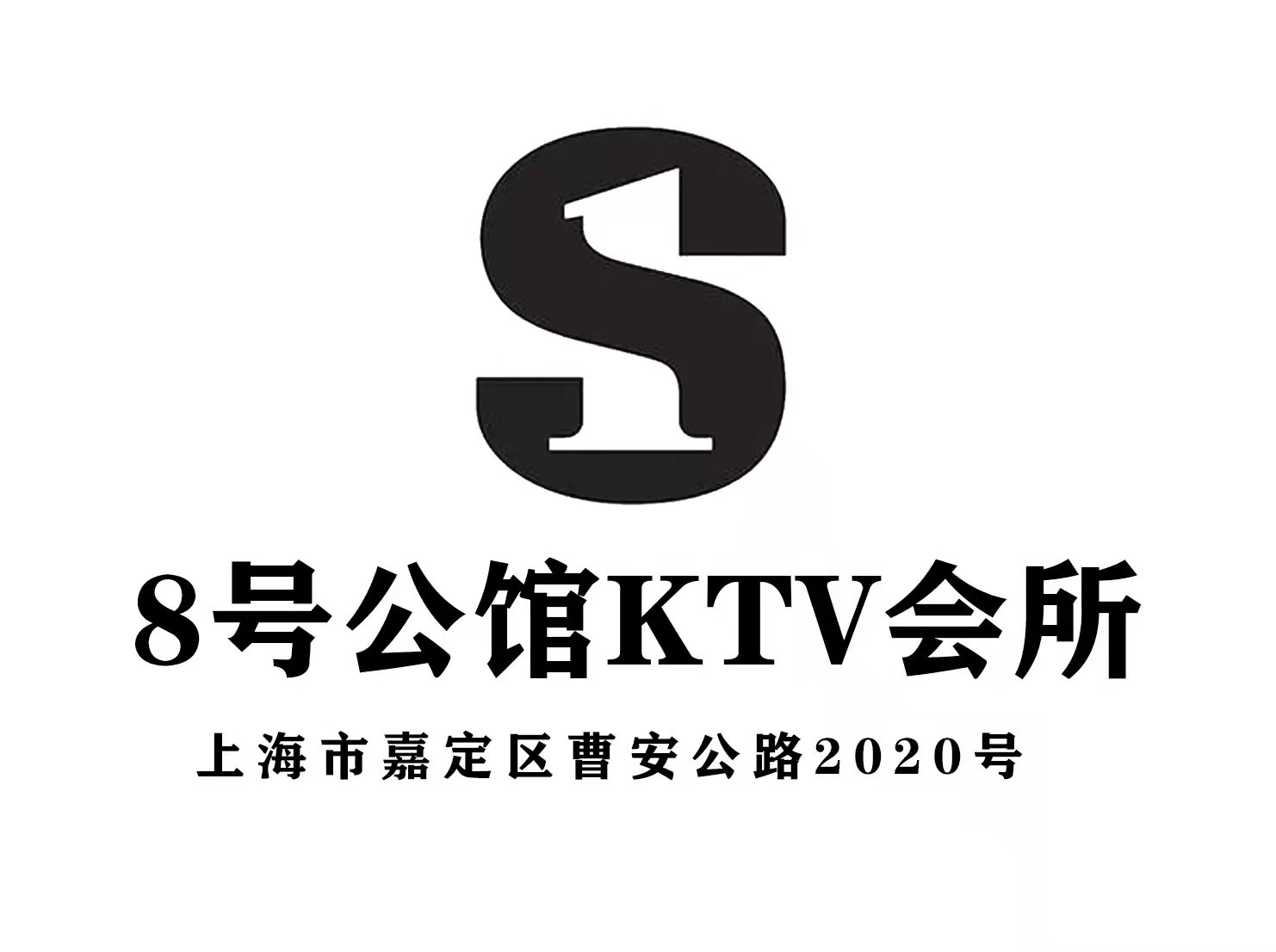 上海8號公館KTV會所