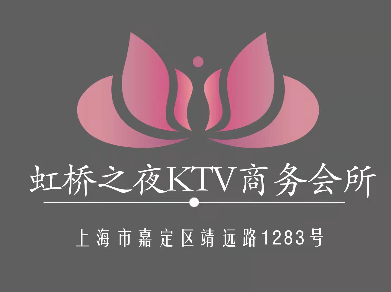 上海虹橋之夜KTV商務會所