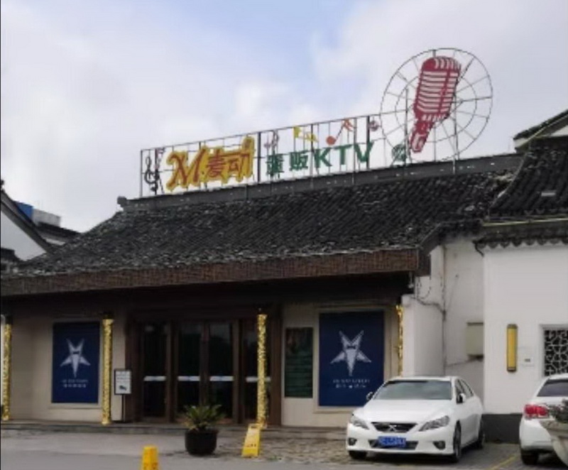 蘇州脈動KTV