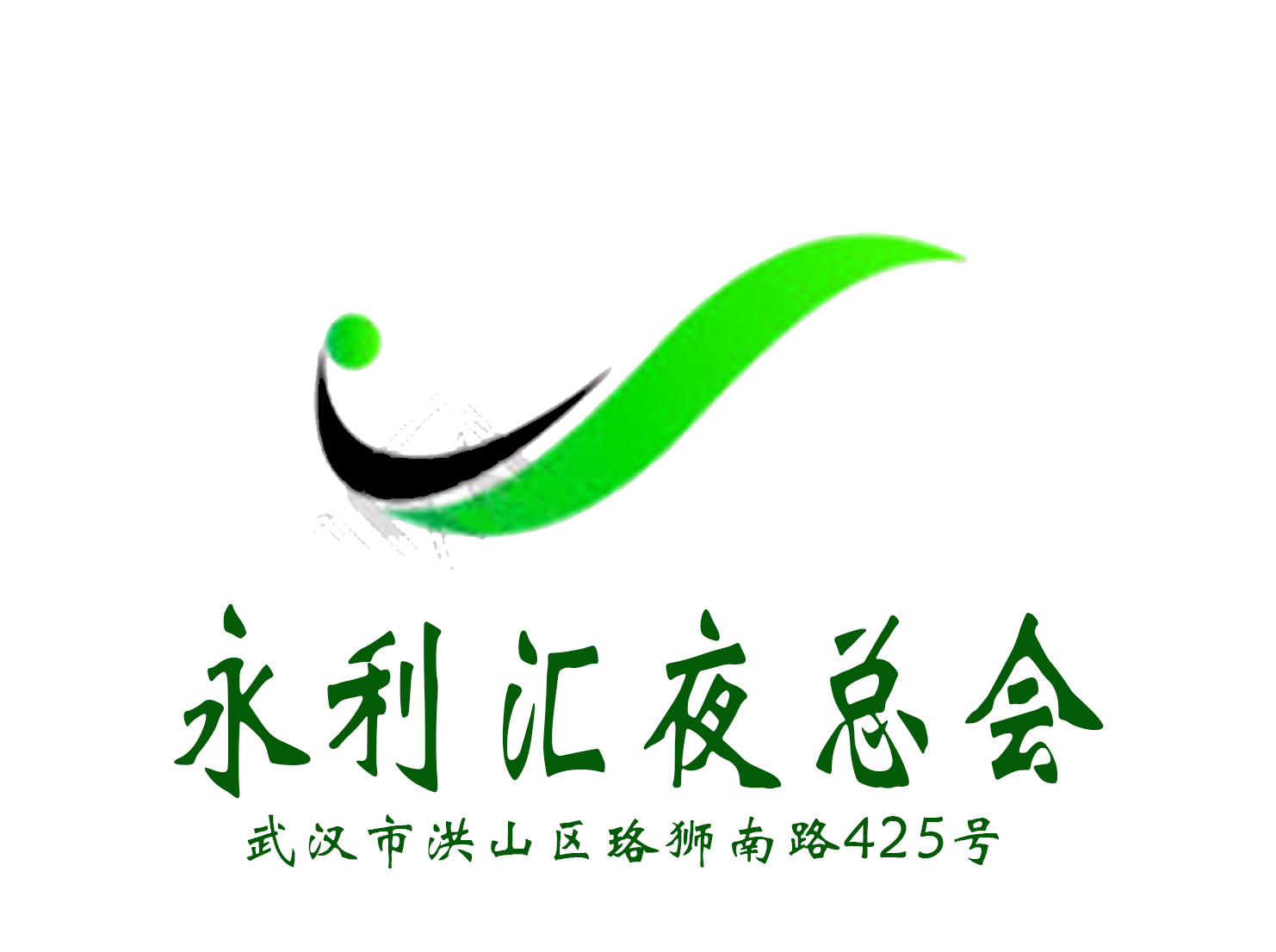 武漢永利匯夜總會