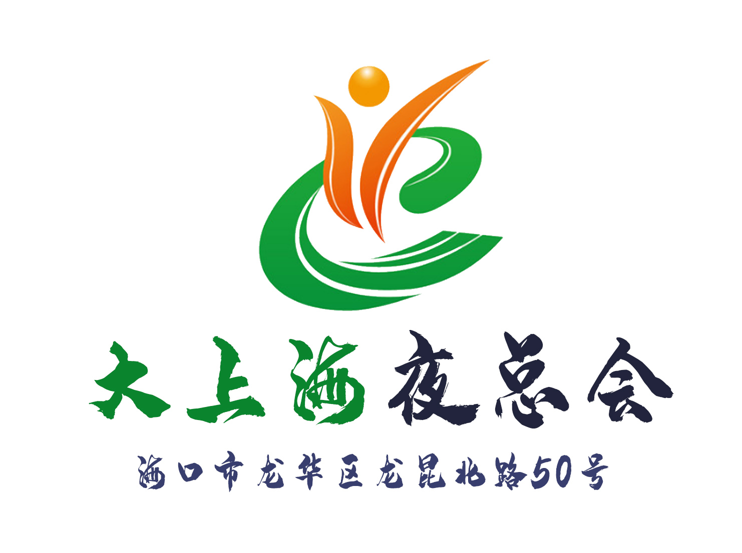 海口大海口夜總會