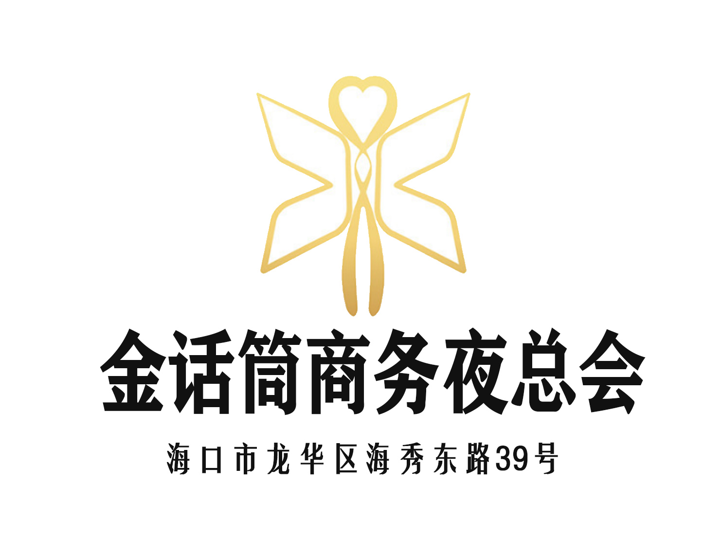海口金話筒夜總會