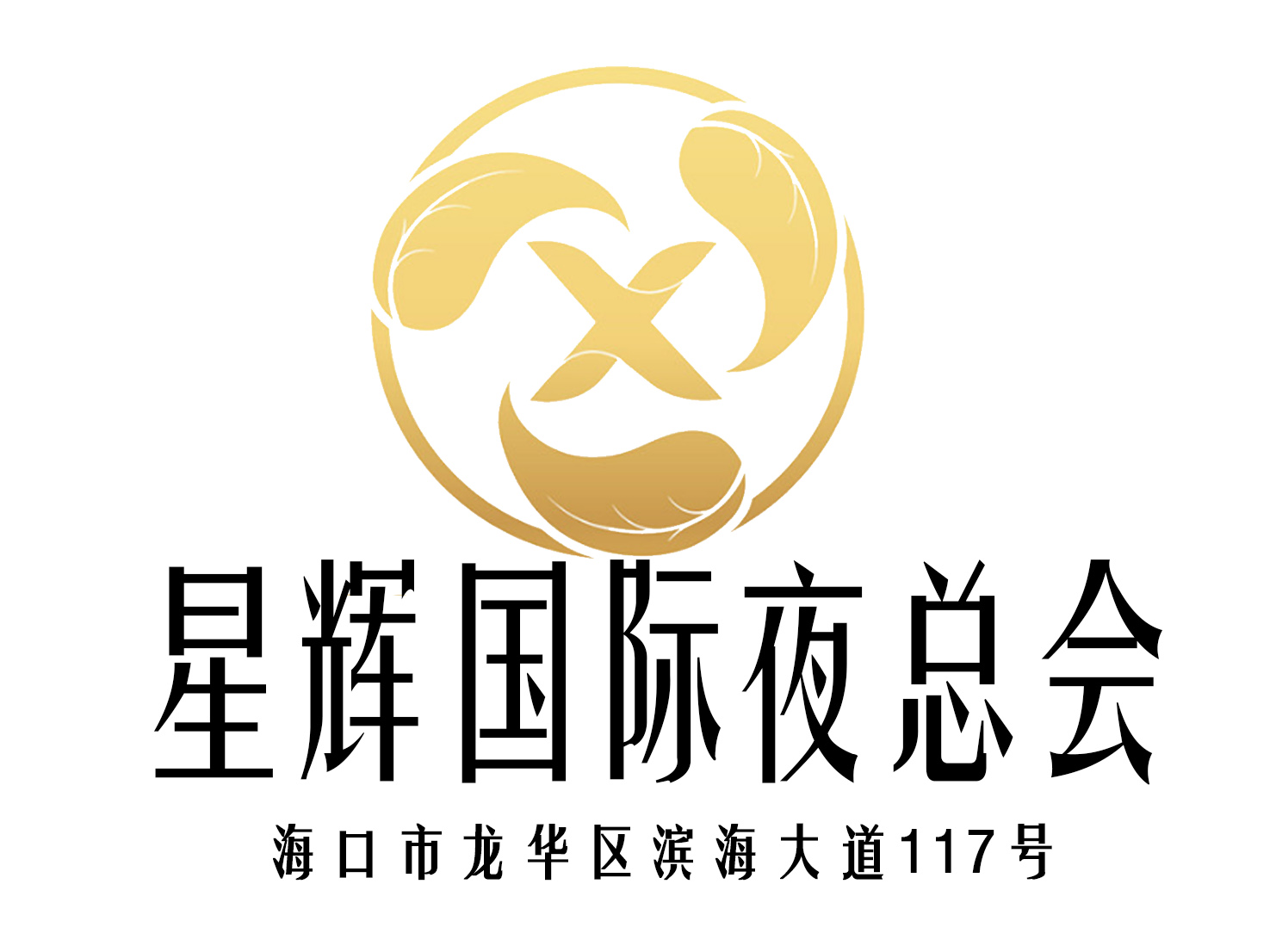 海口星輝國際夜總會