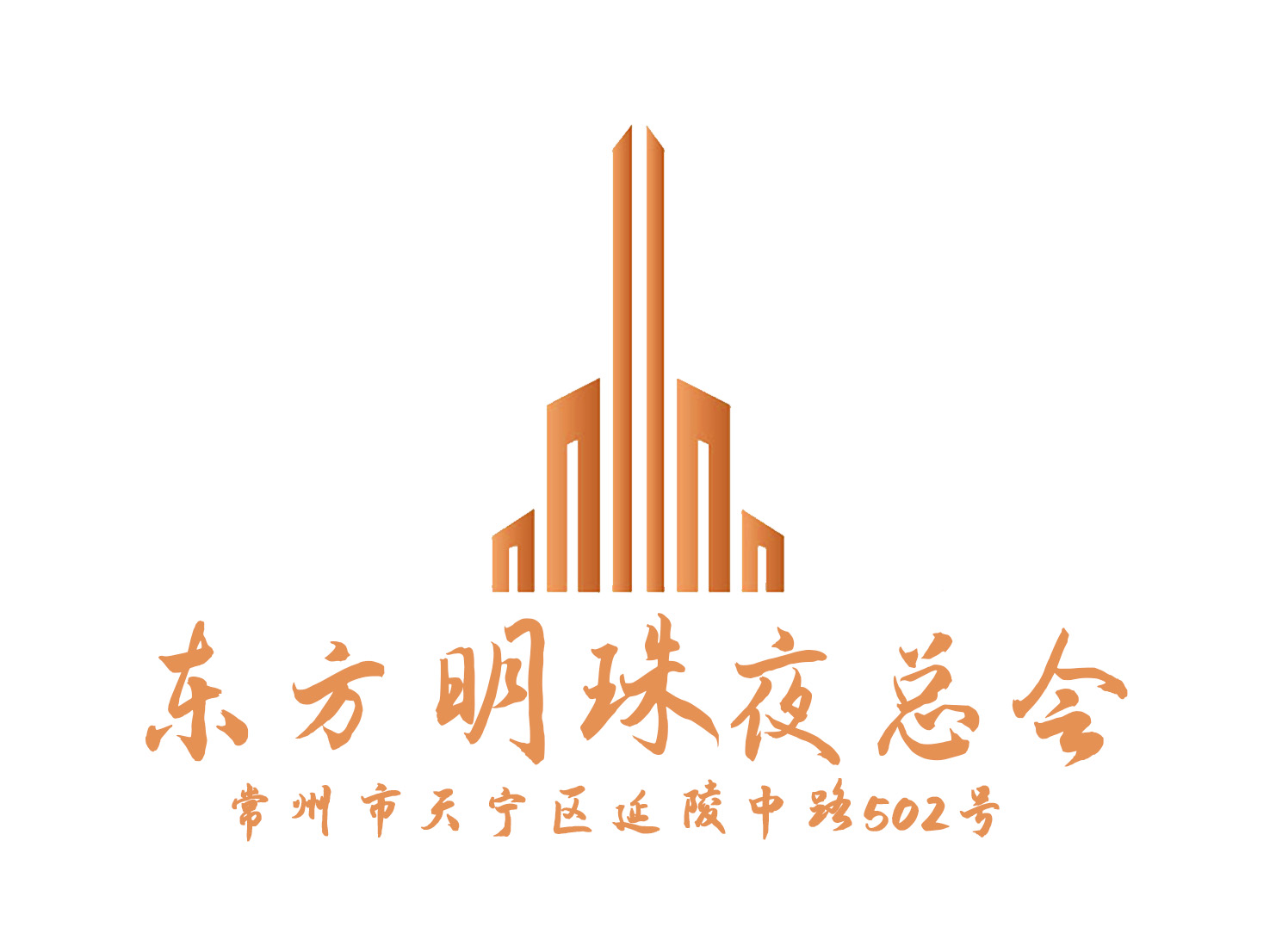 常州東方明珠夜總會