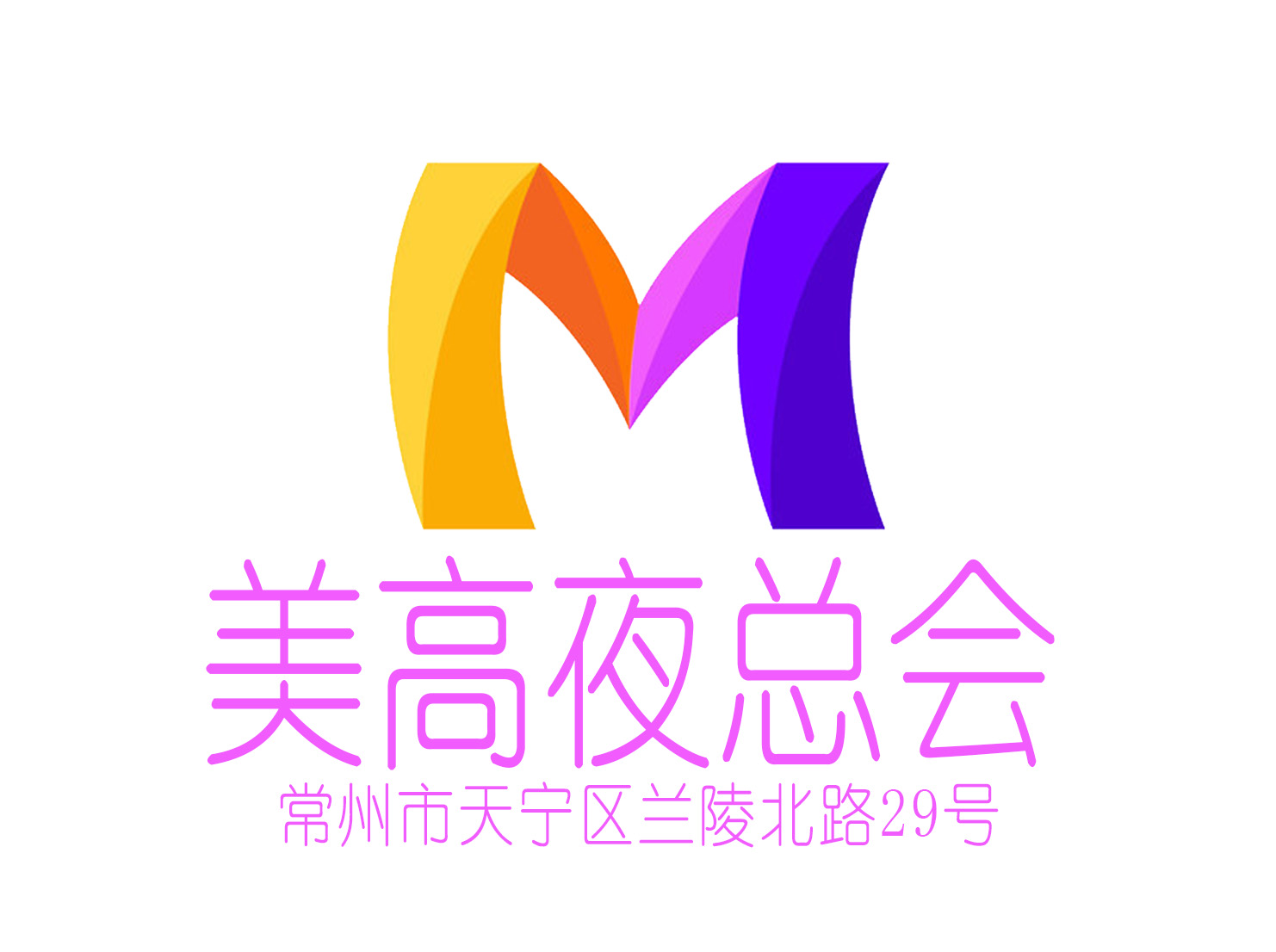 常州美高夜總會
