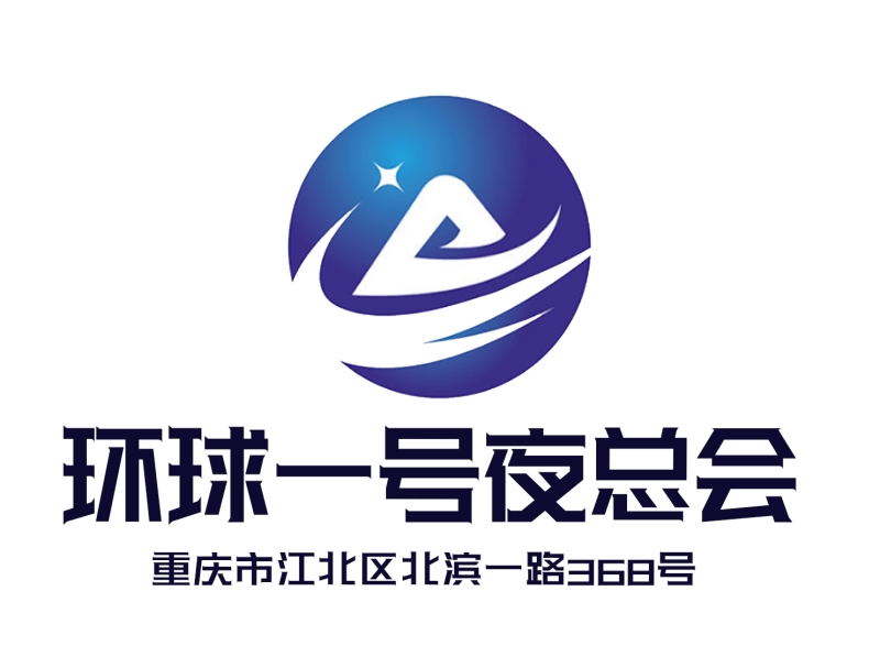重慶環球一號夜總會