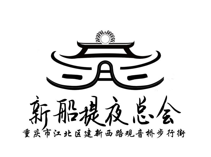 重慶新船堤夜總會
