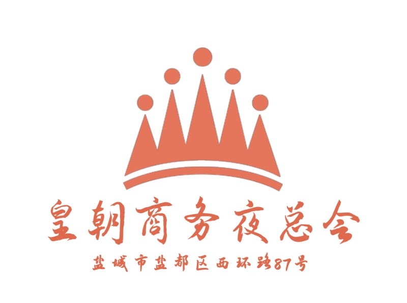 鹽城皇朝夜總會