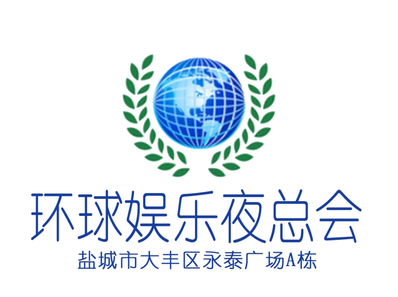 鹽城環球娛樂夜總會