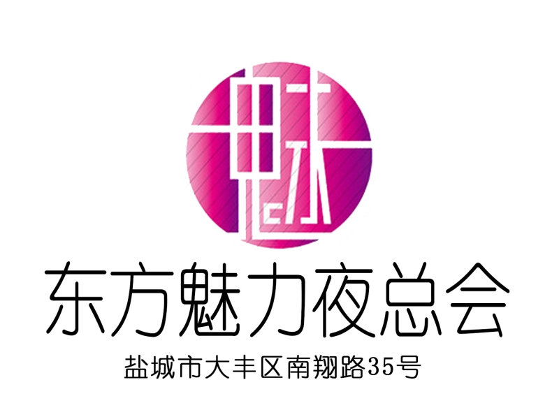 鹽城東方魅力夜總會