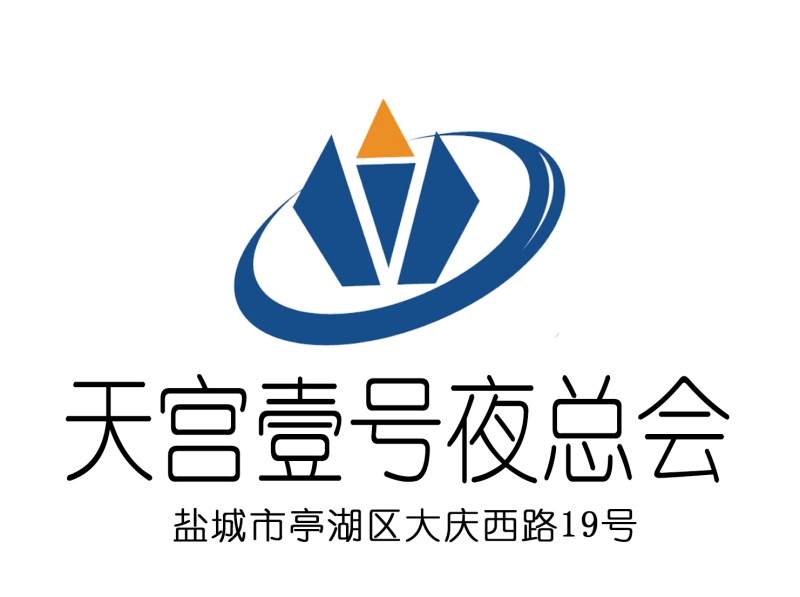 鹽城天宮一號夜總會