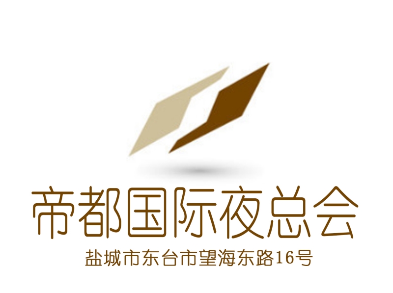 鹽城帝都國際夜總會