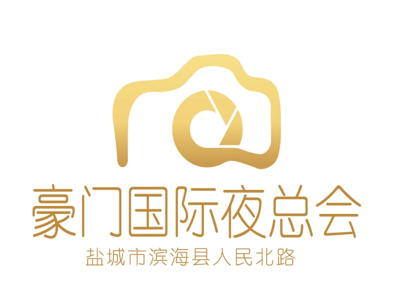 鹽城豪門國際夜總會
