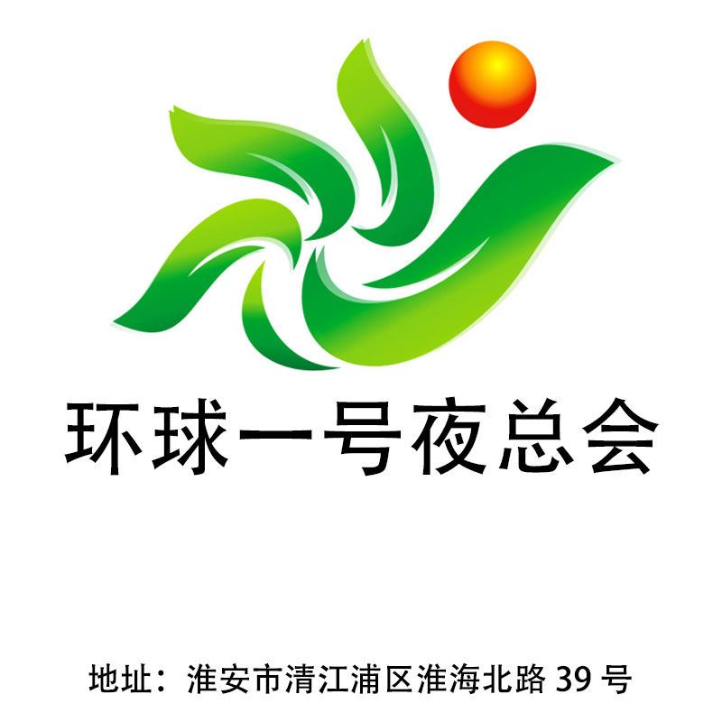淮安環球一號夜總會