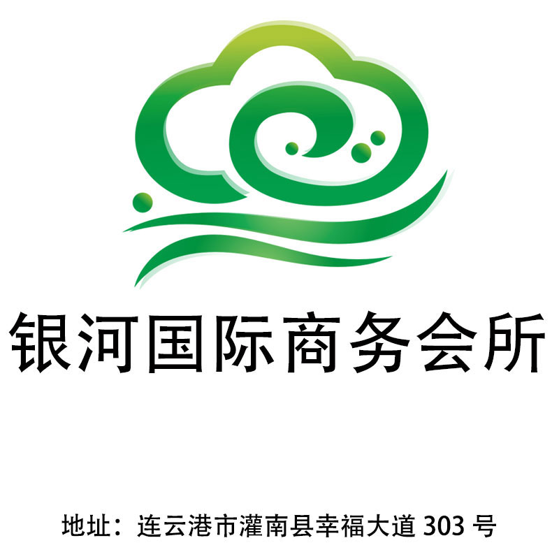 連云港銀河國際商務會所