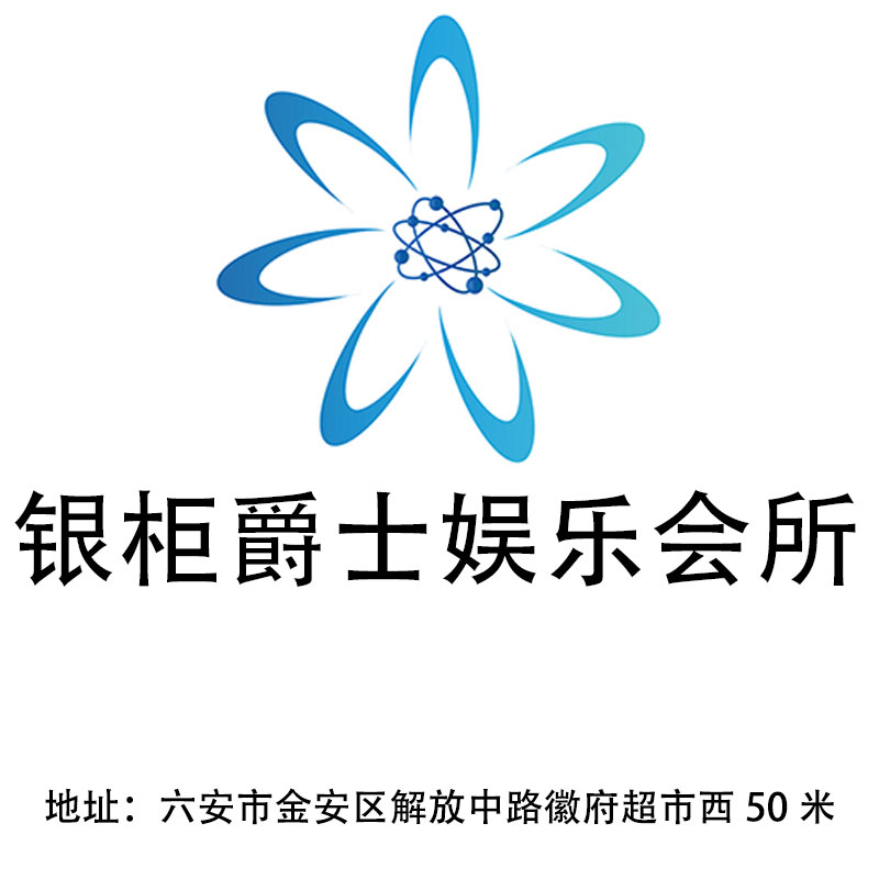 六安銀柜爵士夜總會