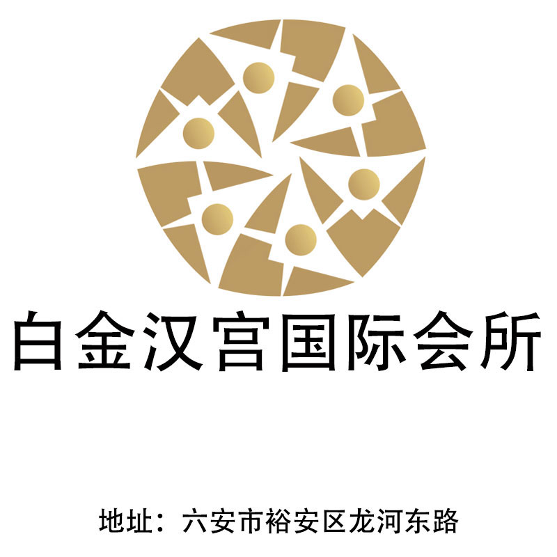 六安白金漢宮國際會所