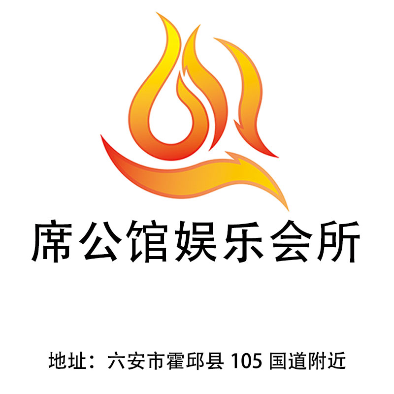 六安席公館娛樂會所