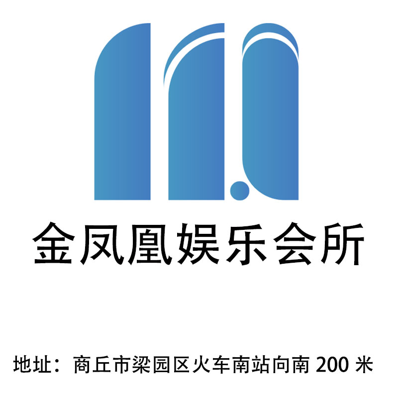 商丘金鳳凰娛樂會(huì)所